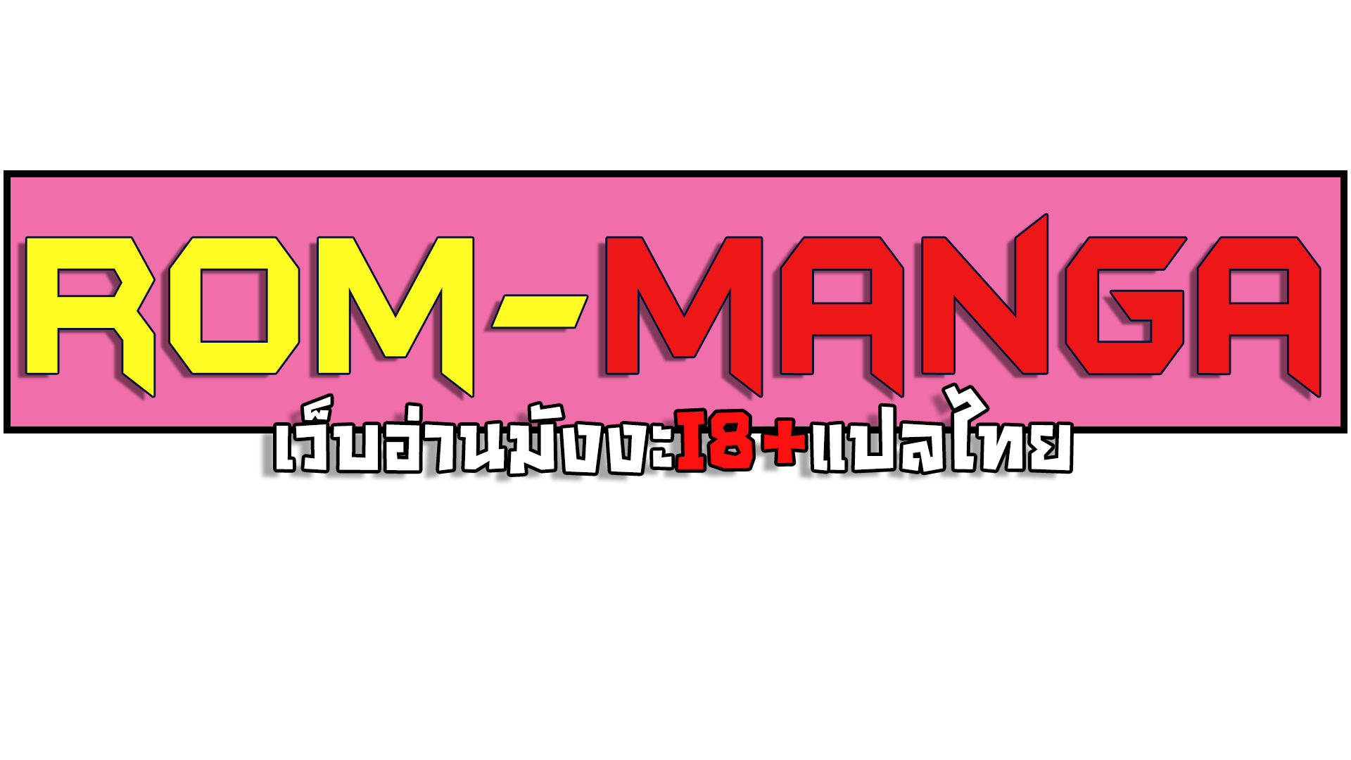 ROM-Manga โดจิน มังงะ มังงะวาย โดจินวาย 18+ - ROM-MANGA